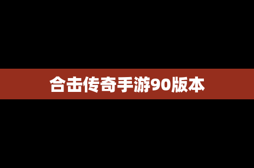 合击传奇手游90版本
