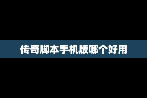 传奇脚本手机版哪个好用