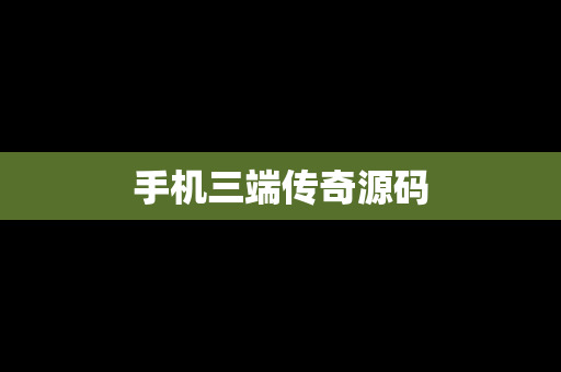 手机三端传奇源码
