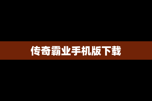 传奇霸业手机版下载