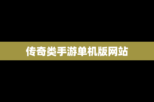 传奇类手游单机版网站