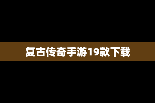 复古传奇手游19款下载