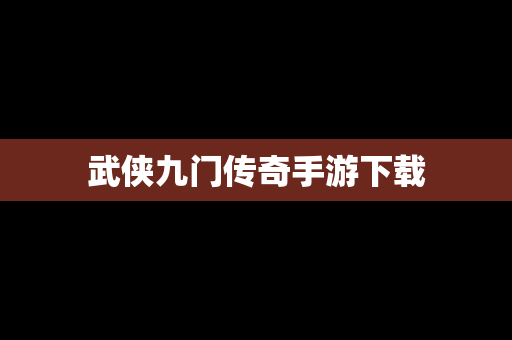 武侠九门传奇手游下载