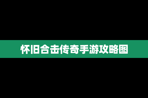 怀旧合击传奇手游攻略图