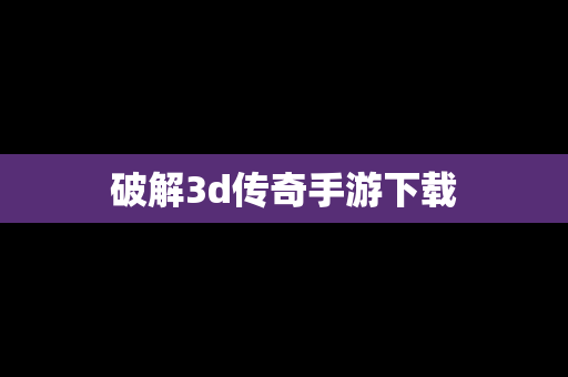 破解3d传奇手游下载