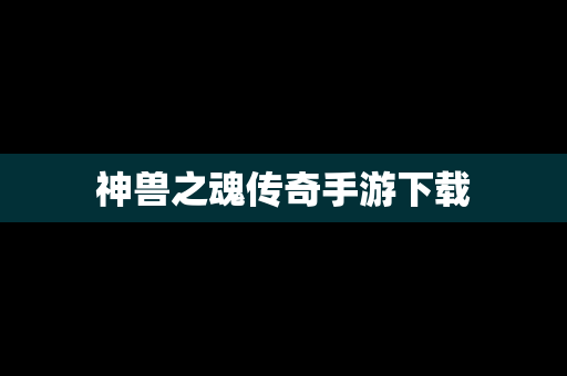 神兽之魂传奇手游下载
