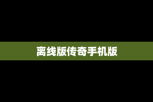 离线版传奇手机版