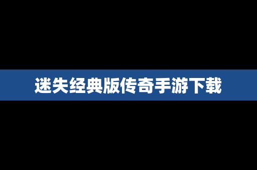 迷失经典版传奇手游下载