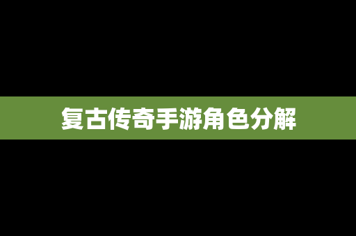 复古传奇手游角色分解
