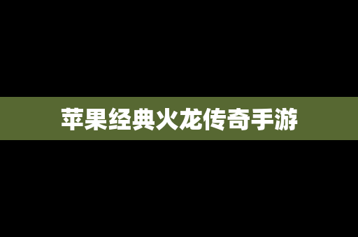 苹果经典火龙传奇手游
