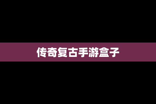 传奇复古手游盒子