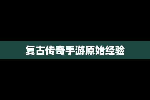 复古传奇手游原始经验