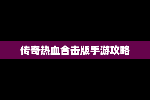 传奇热血合击版手游攻略