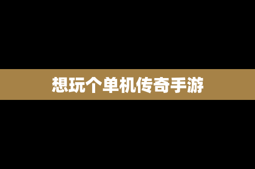 想玩个单机传奇手游