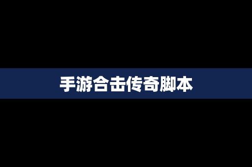 手游合击传奇脚本