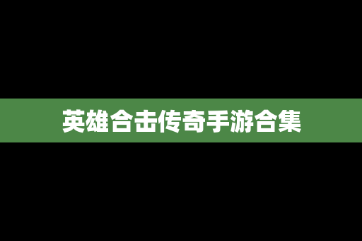 英雄合击传奇手游合集