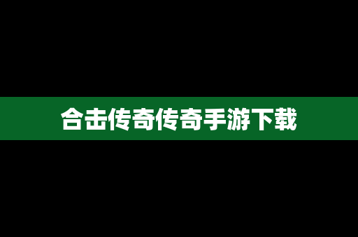 合击传奇传奇手游下载