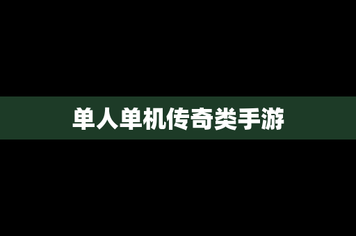 单人单机传奇类手游