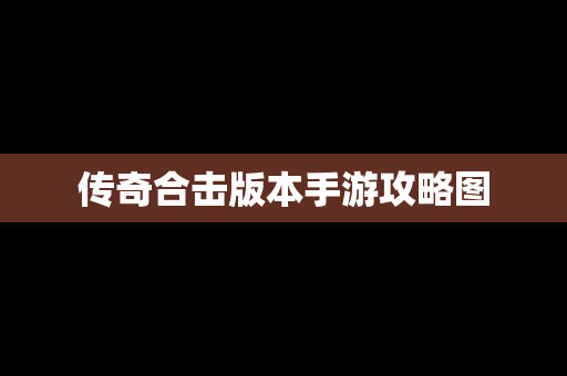 传奇合击版本手游攻略图