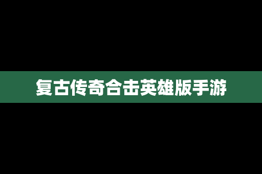 复古传奇合击英雄版手游