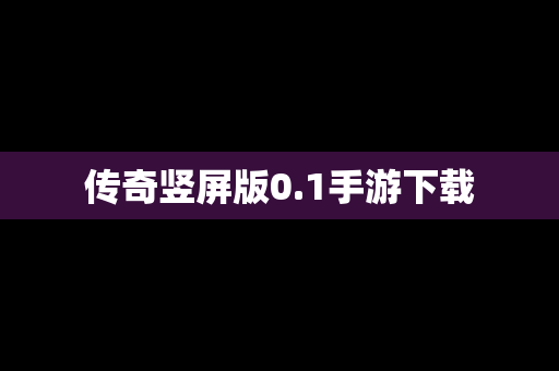 传奇竖屏版0.1手游下载