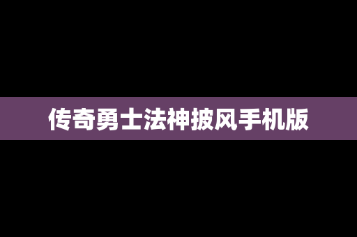 传奇勇士法神披风手机版