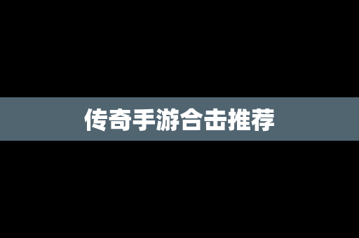 传奇手游合击推荐