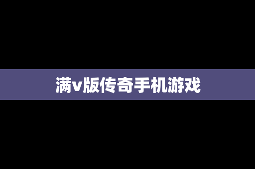 满v版传奇手机游戏