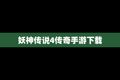 妖神传说4传奇手游下载