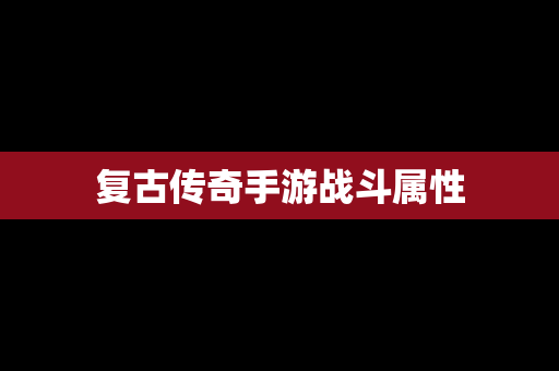 复古传奇手游战斗属性