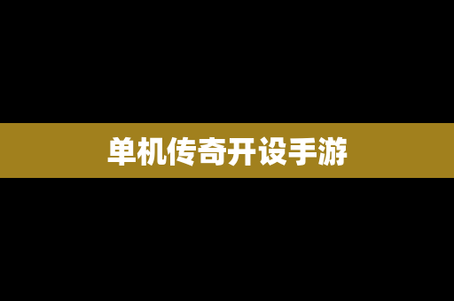 单机传奇开设手游