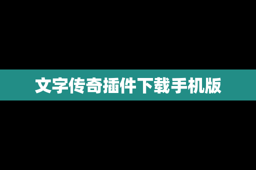 文字传奇插件下载手机版