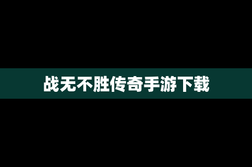 战无不胜传奇手游下载