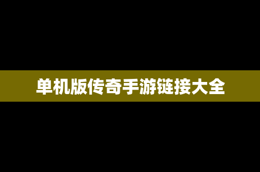 单机版传奇手游链接大全