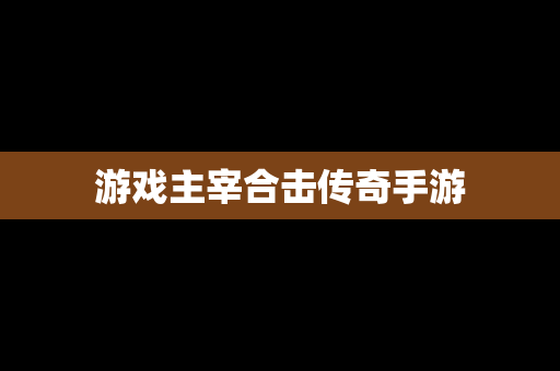 游戏主宰合击传奇手游