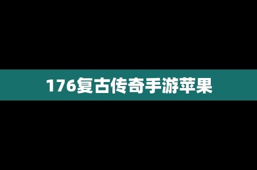 176复古传奇手游苹果