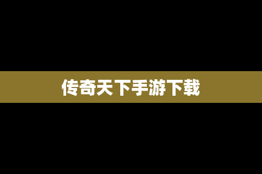 传奇天下手游下载