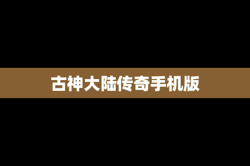 古神大陆传奇手机版