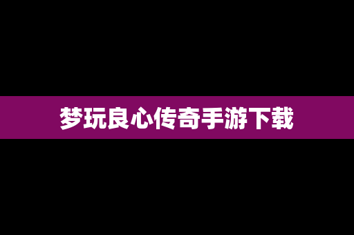 梦玩良心传奇手游下载