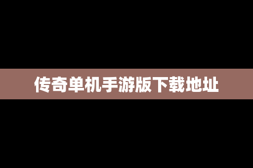 传奇单机手游版下载地址