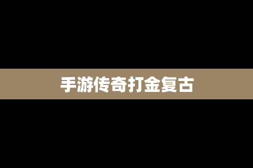 手游传奇打金复古