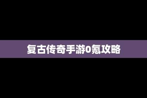 复古传奇手游0氪攻略