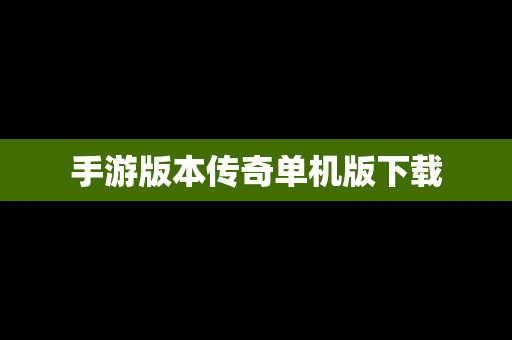 手游版本传奇单机版下载