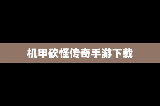 机甲砍怪传奇手游下载