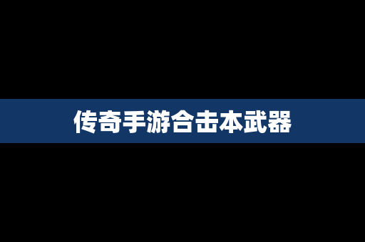 传奇手游合击本武器