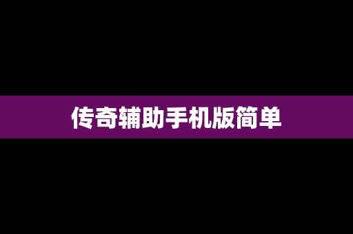 传奇辅助手机版简单