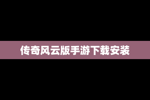 传奇风云版手游下载安装