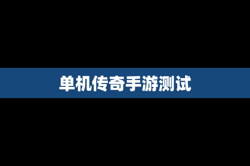 单机传奇手游测试