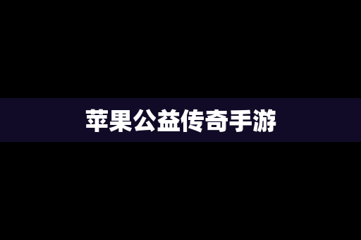 苹果公益传奇手游