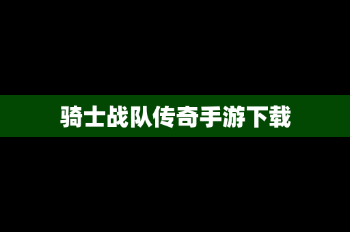 骑士战队传奇手游下载